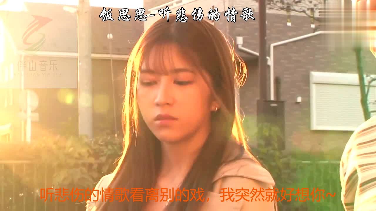 [图]饭思思《听悲伤的情歌》美女MV，抖音热曲，悲伤的情歌不应该再搭配离别的戏了~~