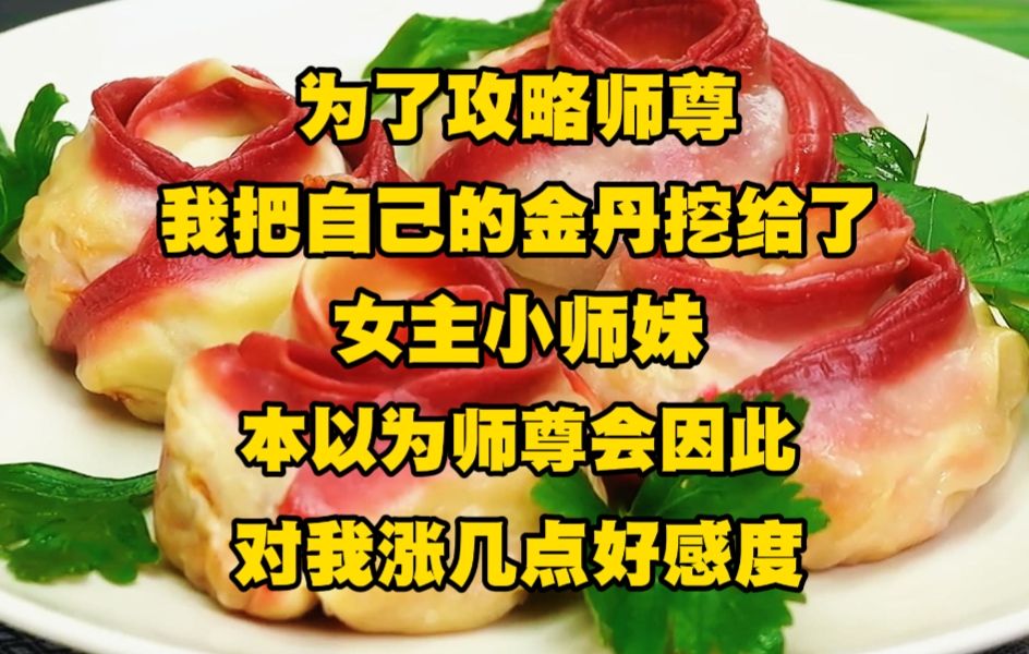 [图]《苍白痴狂 2》为了攻略师尊，我把自己的金丹挖给了女主小师妹，本以为师尊会因此对我涨几点好感度，可没想到他的好感度居然从零降到了负十...