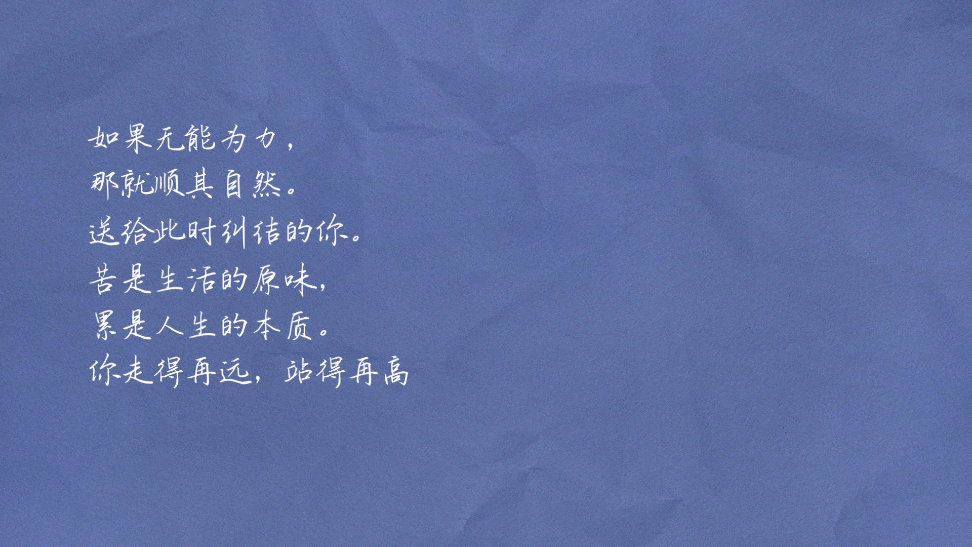 如果无能为力,那就顺其自然.送给此时纠结的你.