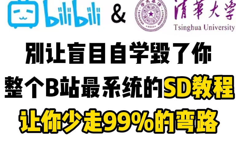 【2024版SD教程】这绝对是全B站最用心(没有之一)的Stable Diffuison全套教程,零基础入门到精通!哔哩哔哩bilibili