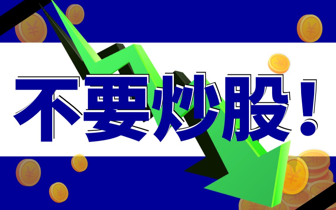 月亏百万的血泪教训:年轻人千万别炒股!_哔哩哔哩_bilibili
