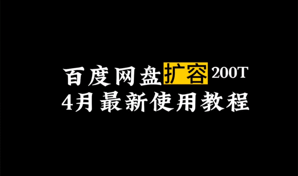 [图]网盘扩容4月最新技术保姆级教程