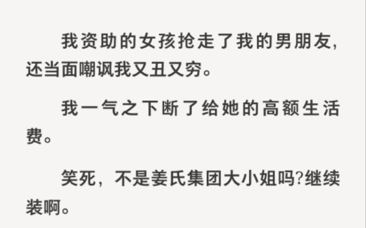 [图]我资助的女孩抢走了我男朋友，还嘲讽我又丑又穷……《资助黑暗女孩》zhihu小说