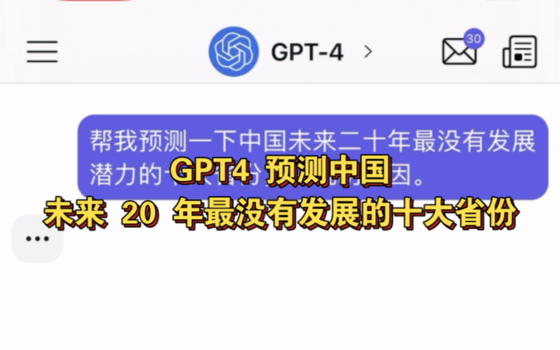 GPT4 预测中国未来20年最穷10 个省份,真狠啊哔哩哔哩bilibili