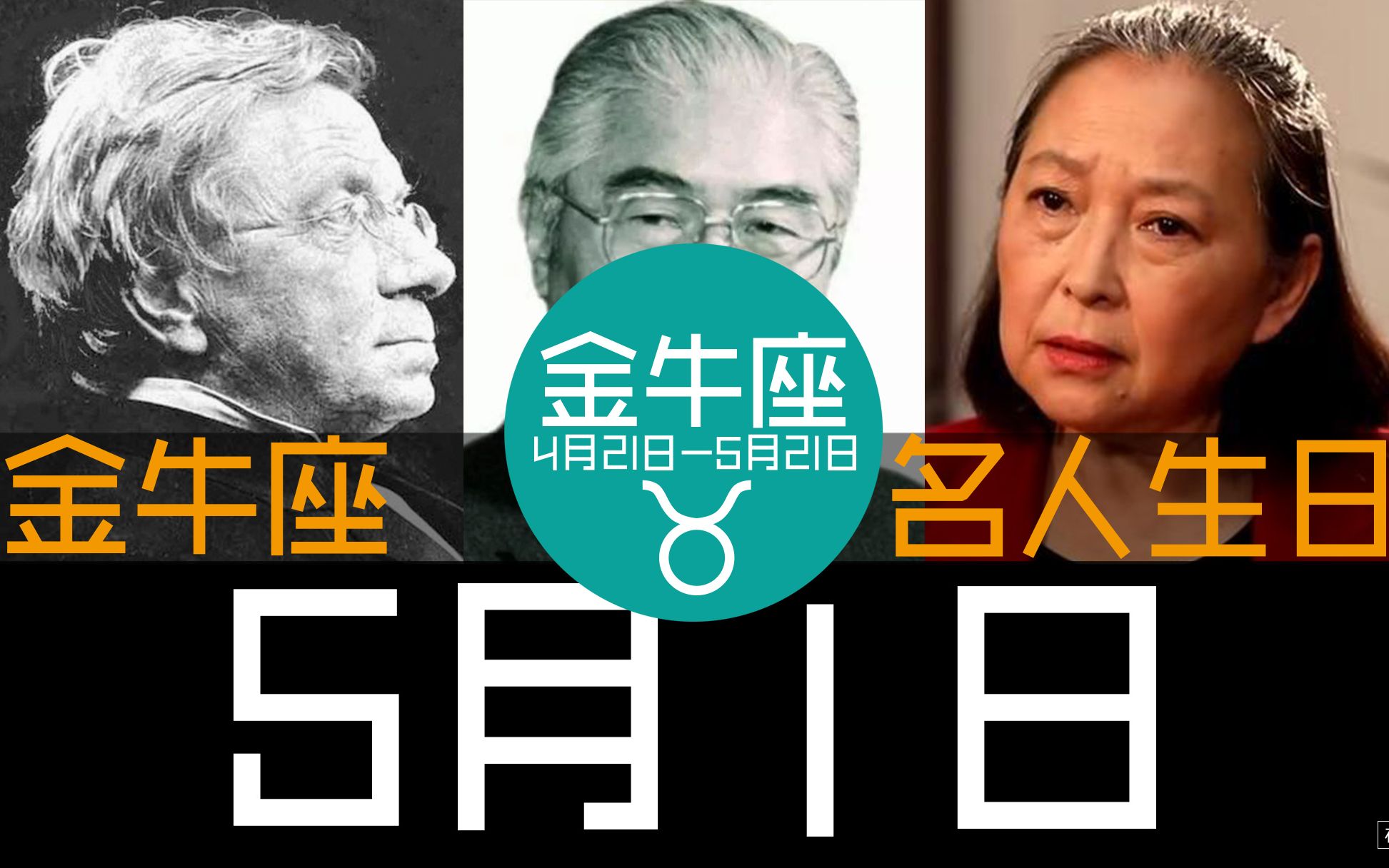 《5月1日,"金牛座"名人生日》