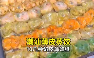 Download Video: 汕头多巴胺薄皮蒸饺，馅料最多的饺子，皮薄如纸，直接用肠粉抽屉蒸