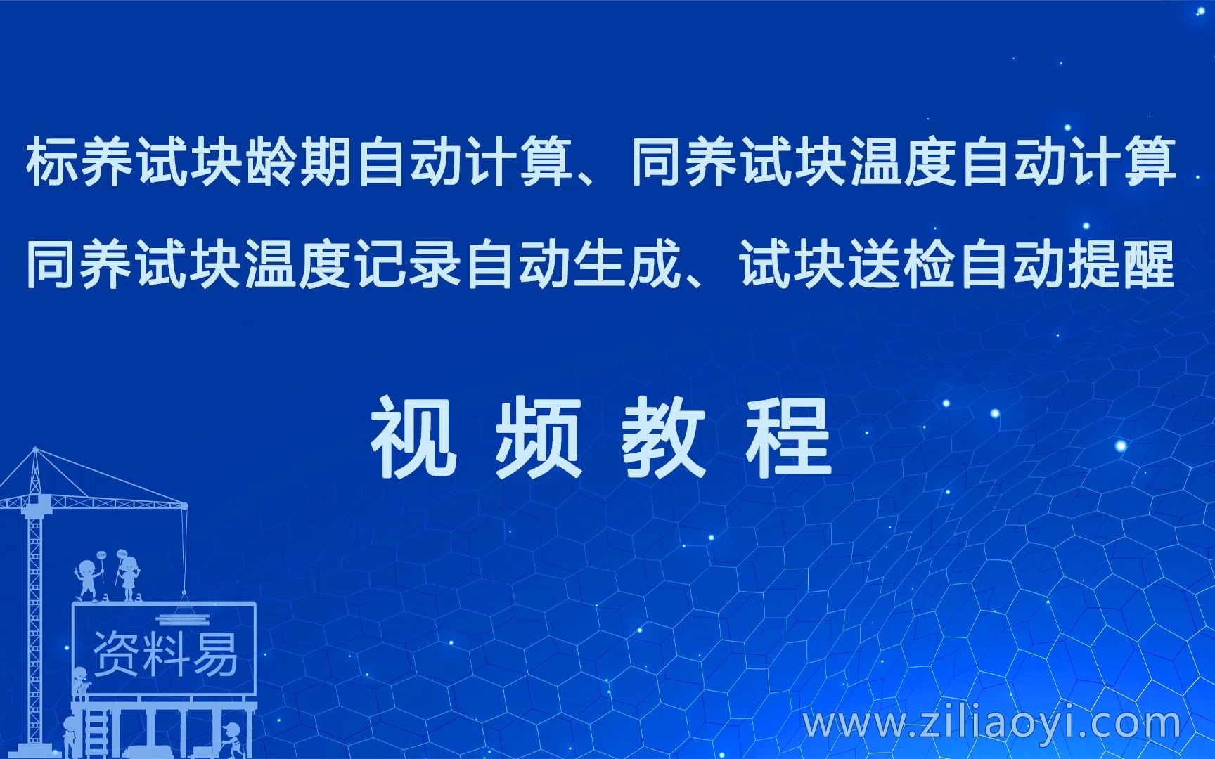 资料易混凝土试块送检自动提醒、同养试块温度记录自动生成视频教程哔哩哔哩bilibili