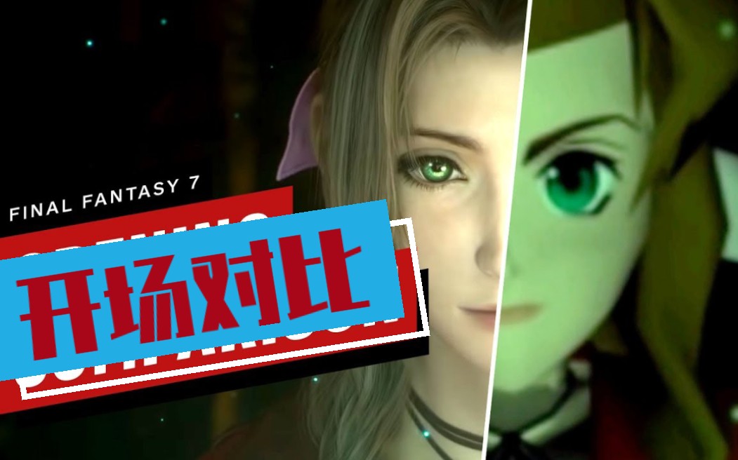 [图]【对比】《最终幻想7 重制版》与原版OP对比 ff7 re Final Fantasy VII Remake