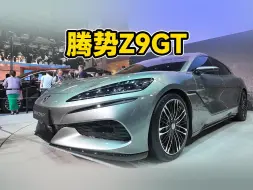 Download Video: 2024北京车展：中国车越来越漂亮了，带你看腾势Z9GT