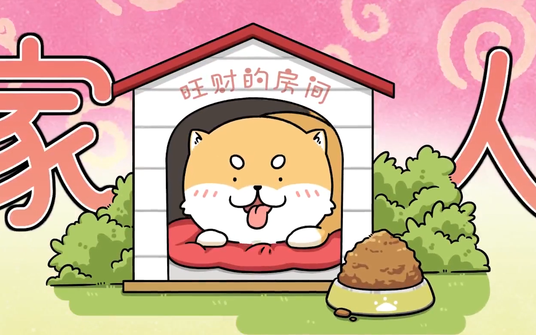 肥志百科好厉害的狗狗-国创-全集-高清独家在线观看-bilibili-哔哩