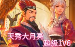 [图]三国杀《巨宝盆》51期下天秀疯女人一回合1V6 无限锦囊太炫酷