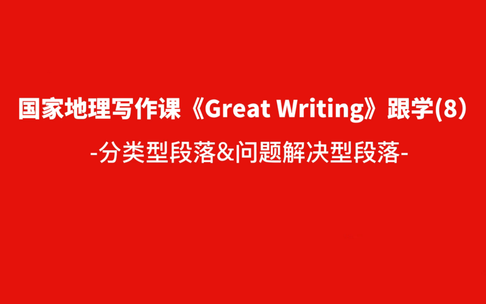 英语写作|国家地理写作课《Great Writing》跟学(8)——分类型段落&问题解决型段落哔哩哔哩bilibili