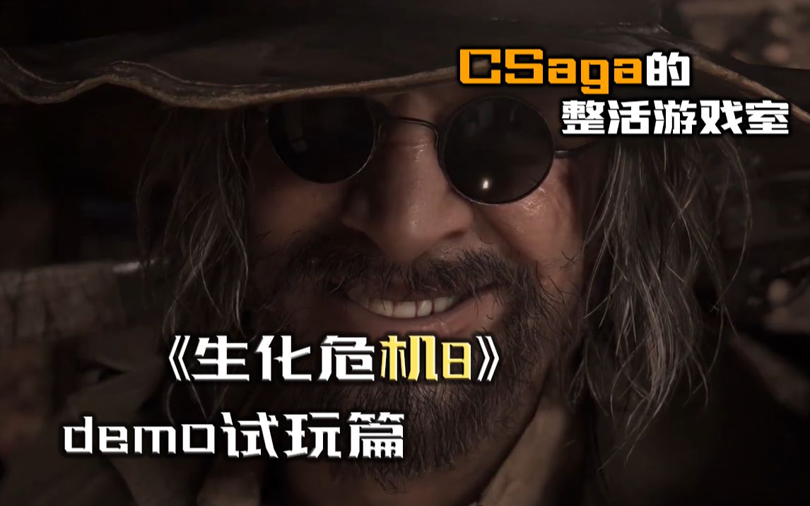 [图]【CSaga】《生化危·机8》demo试玩篇part2城堡