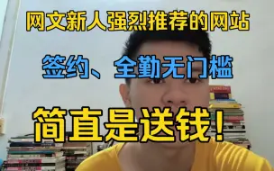 Download Video: 网文新人非常推荐去的网站，全勤几乎有手就行，你还在等什么？！