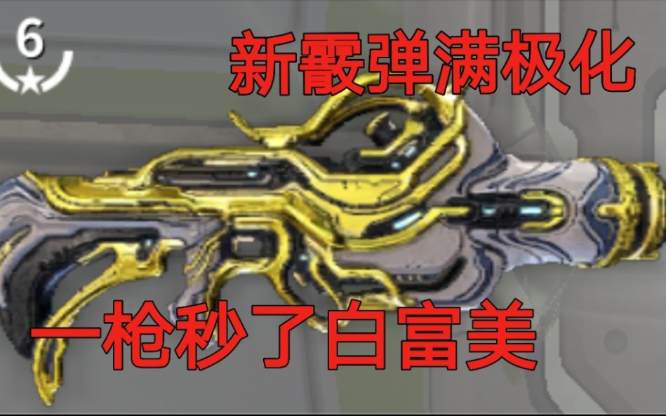 【Warframe】斯特朗prime简单测评 美丽slay全场哔哩哔哩bilibili