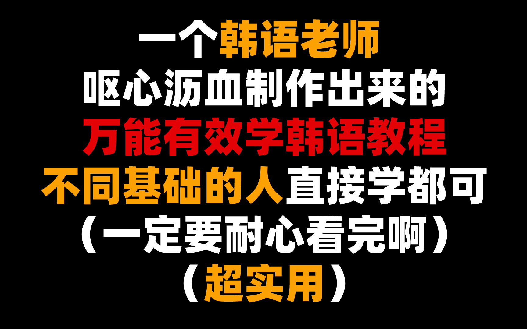 一个韩语老师呕心沥血制作的万能韩语入门学习教程!!适合不同基础的人!超实用!一定要耐心看完啊!哔哩哔哩bilibili