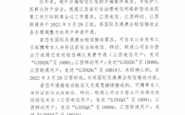 2022年3月28日起江西用户“国际及港澳台短信接收业务”需依申请开通哔哩哔哩bilibili