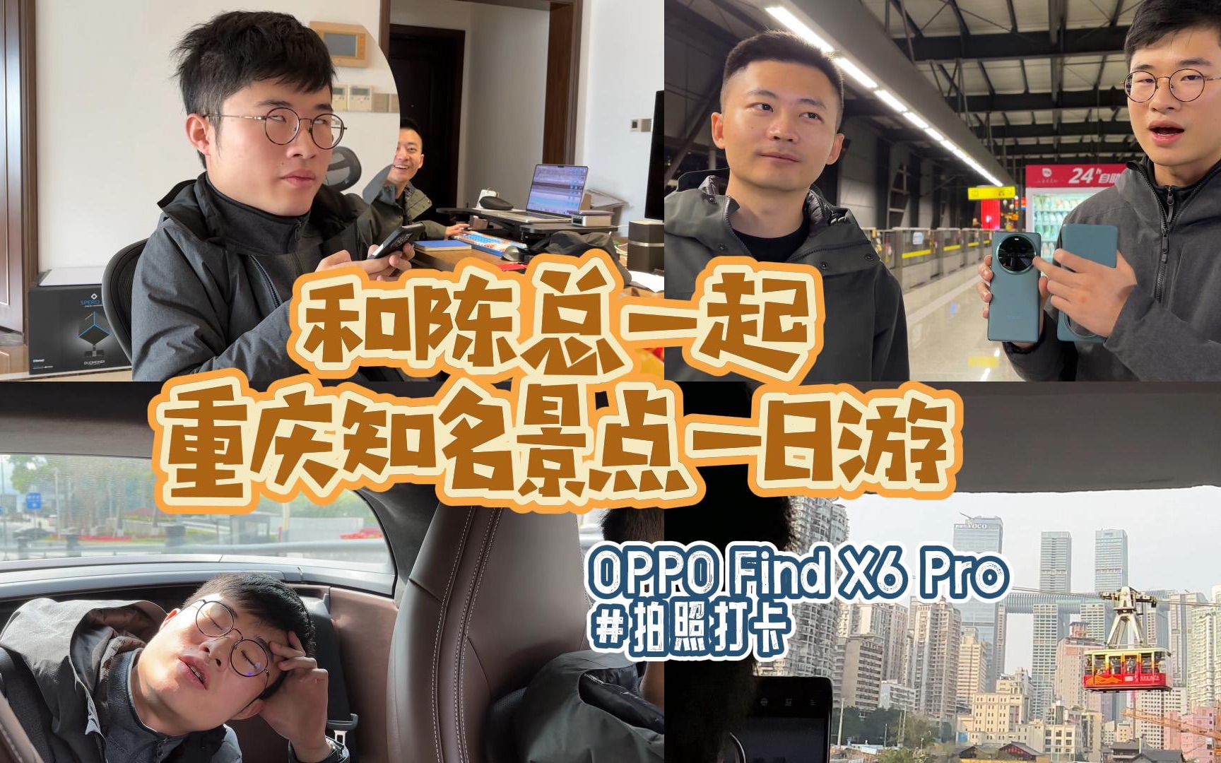 vlog69 | 重庆知名景点一日游 | OPPO Find X6 Pro 拍照打卡 | 陈总的911后座初体验哔哩哔哩bilibili