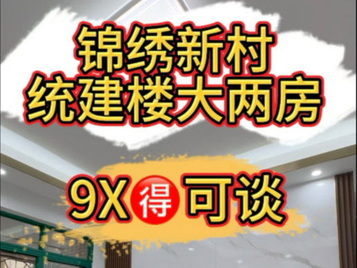 【位置】:龙华地铁站附近,锦绣新村【总价】:9X𐟉️【户型】:两房两厅【楼层】:电梯高层,两梯【性质】:统建楼,汇海广场、龙华天虹、市人民...