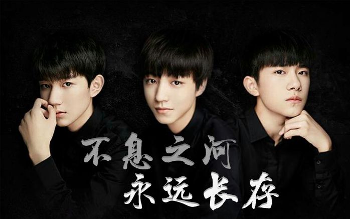 [图]【迷妹娱闻乐】TFboys献唱革命先烈：不息之河 永远长存！《勇士》主题曲发布！