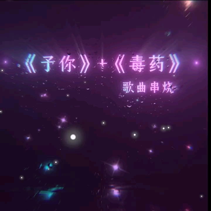 [图]全世界只有你是我的解药#歌曲予你#队长