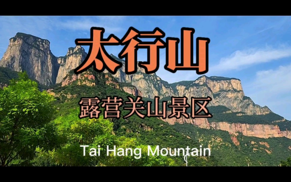 太行山.露营关山景区.哔哩哔哩bilibili