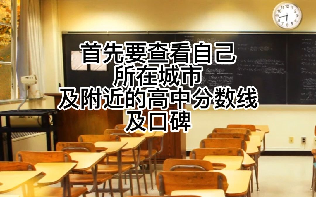 初中升高中如何选择学校!哔哩哔哩bilibili