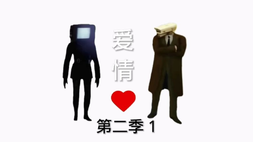 爱情第二季第一集哔哩哔哩bilibili