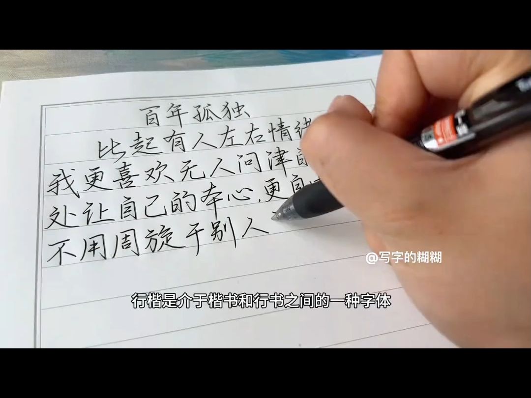 适合成年人练习的实用行书字帖,写一手连笔字太酷啦#练字 ,每天学习一点点哔哩哔哩bilibili