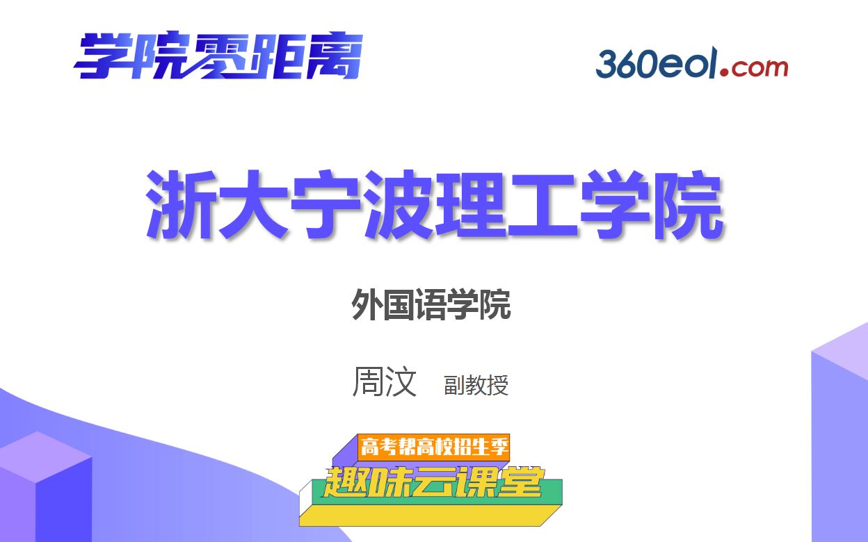 【高考帮云课堂】学院零距离:浙大宁波理工学院 | 外国语学院哔哩哔哩bilibili