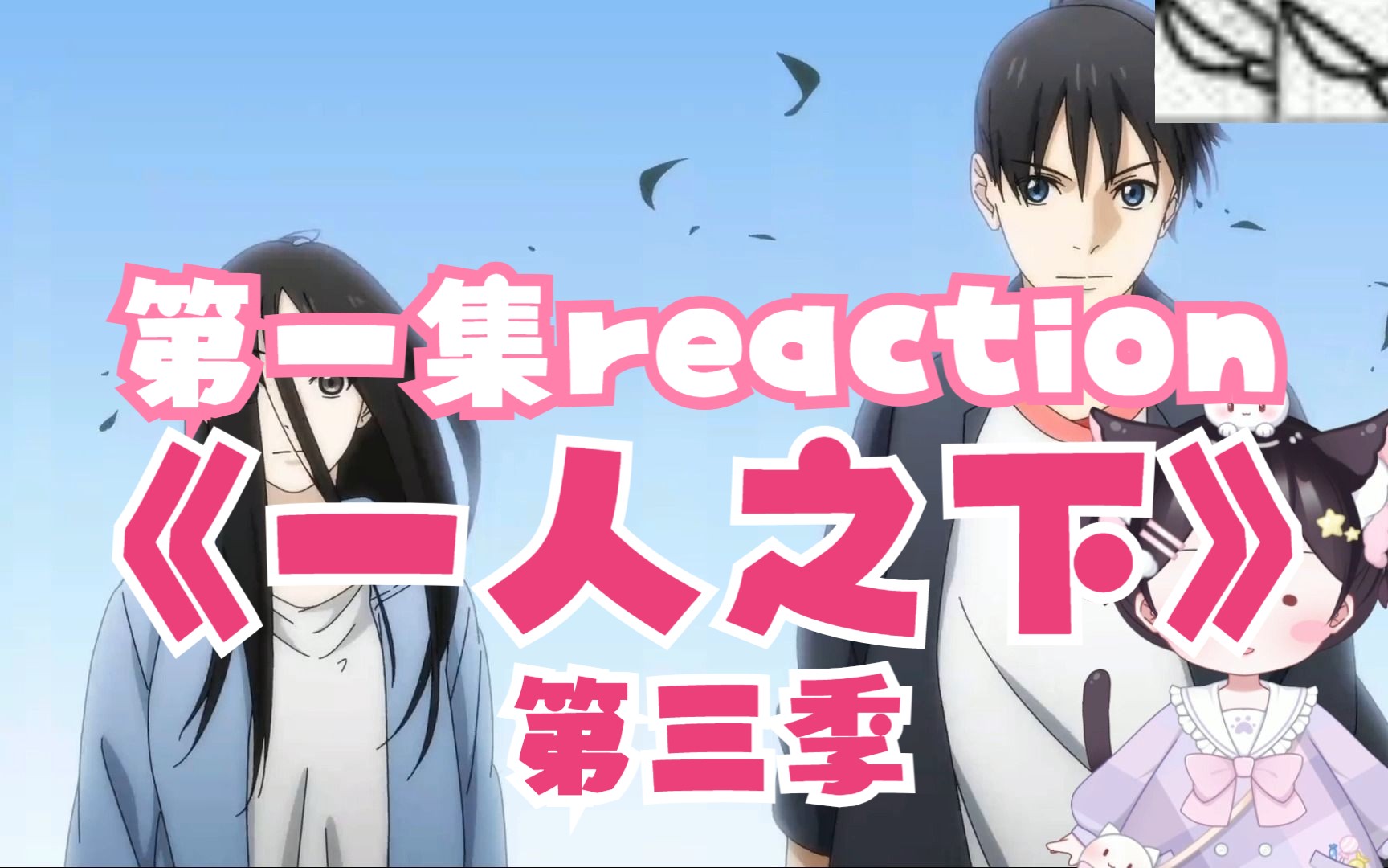 《一人之下第三季reaction》01:第三季开始!怎么感觉王也道长变帅了啊哔哩哔哩bilibili