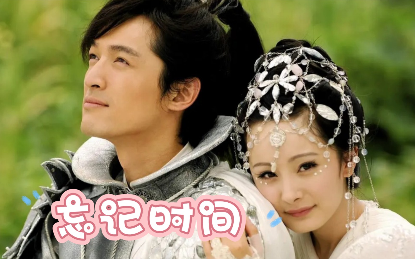 【推歌】《仙剑奇侠传三》ost_胡歌《忘记时间》
