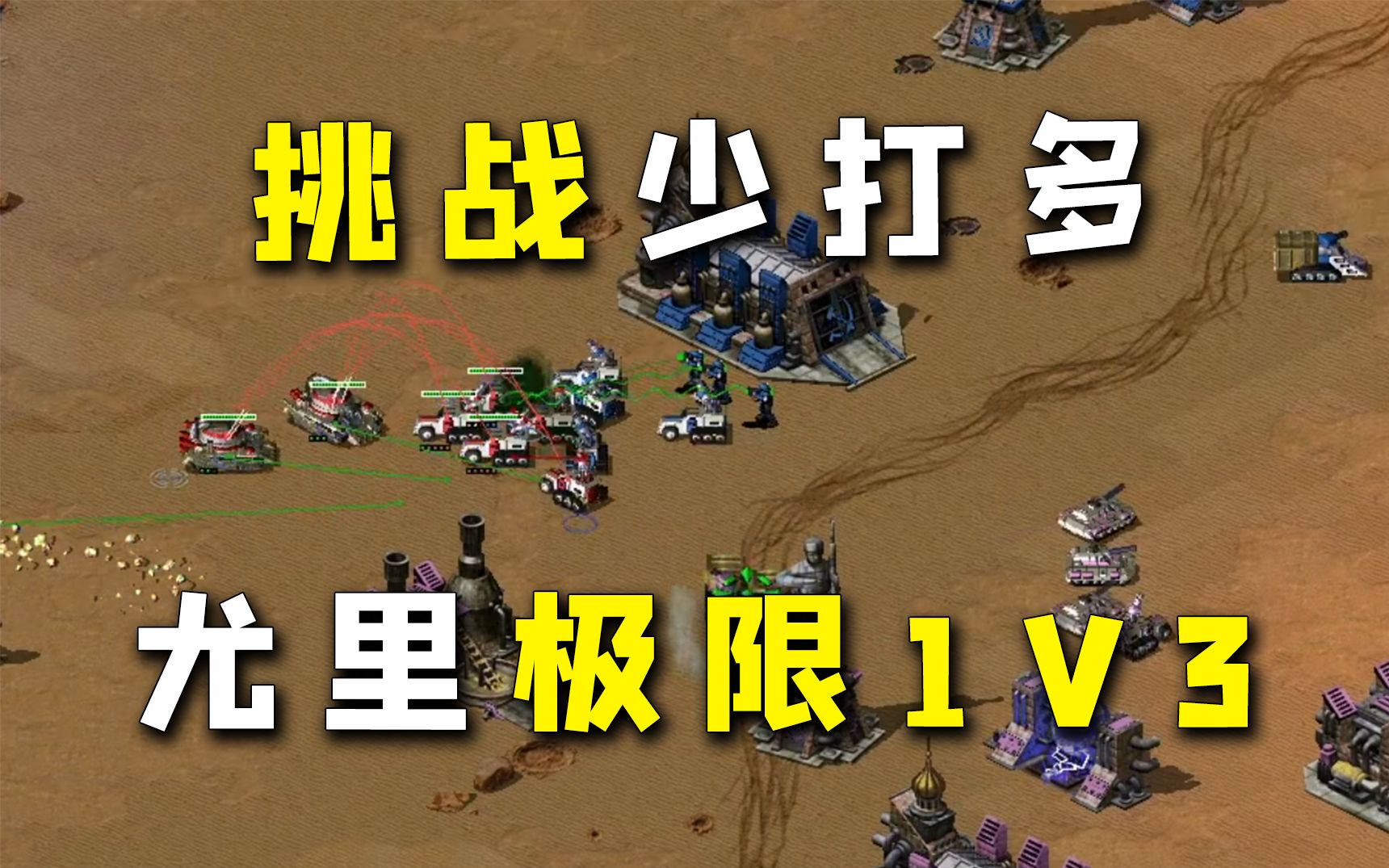 [图]红警有人要2V1月亮3，我掏出尤里直接1V3拿下！