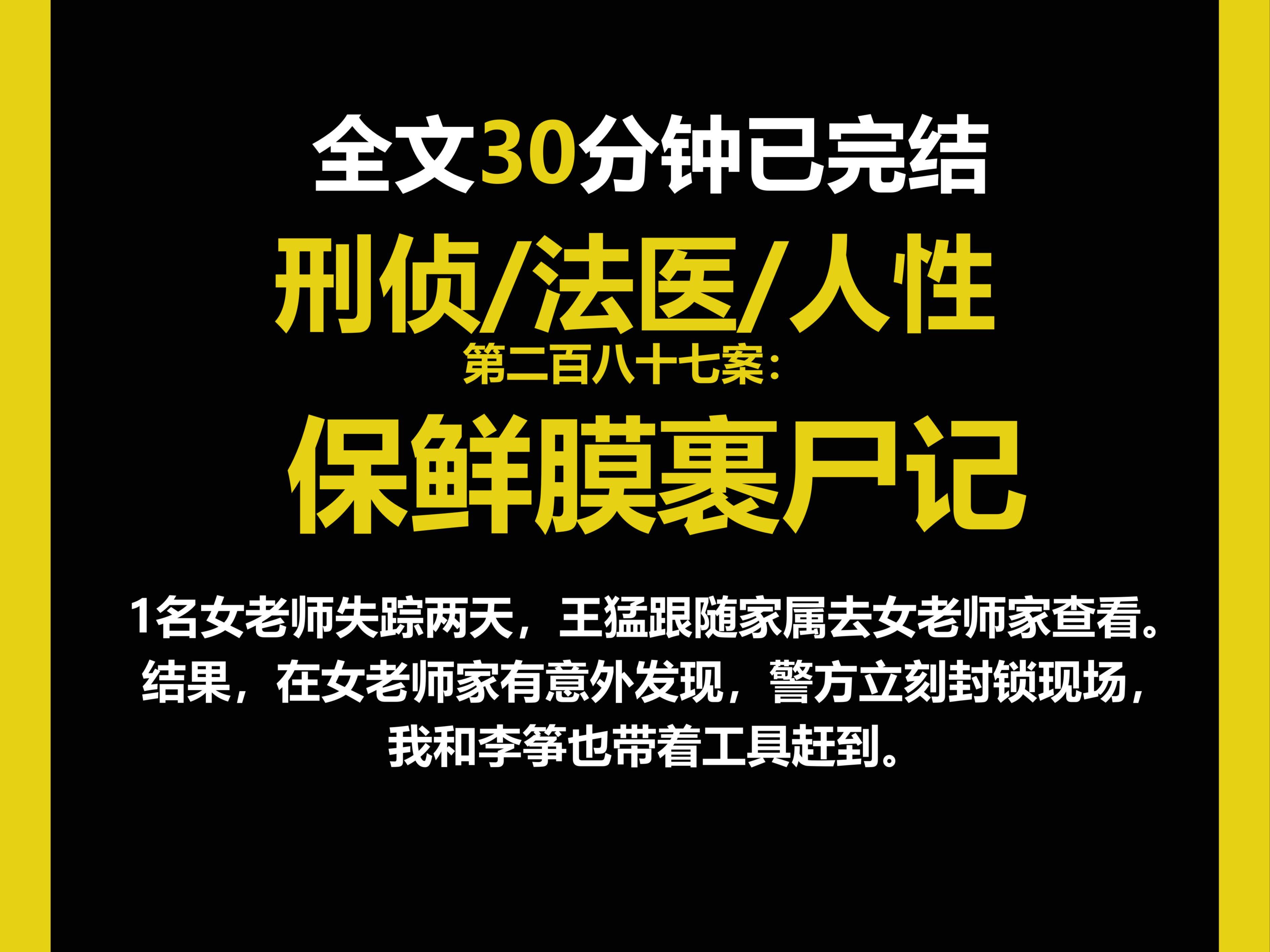 (法医文)法医/真实/人性,1名女老师失踪两天,王猛跟随家属去女老师家查看.结果,在女老师家有意外发现,警方立刻封锁现场.(第二百八十七案)...