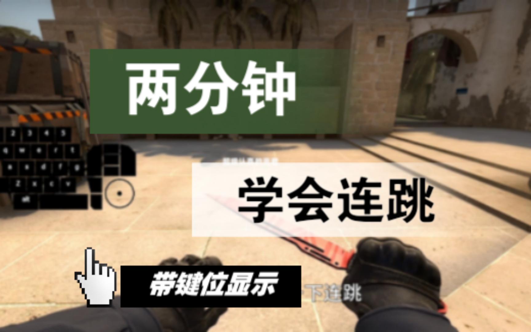 csgo怎么连跳 csgoesl综合训练连跳怎么过
