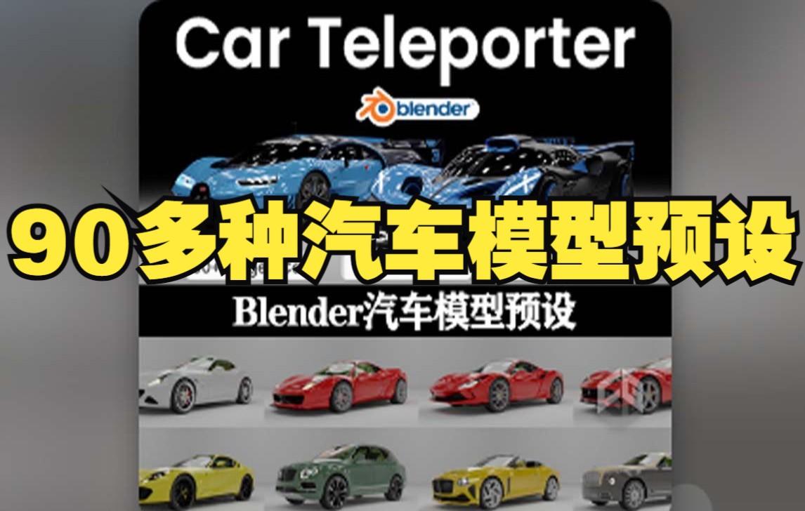 Blender素材插件合集:90多种汽车模型预设 Car Teleporter V1.0.6哔哩哔哩bilibili