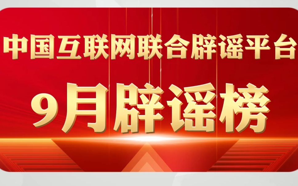 [图]打击网络谣言 共建清朗家园 中国互联网联合辟谣平台9月辟谣榜