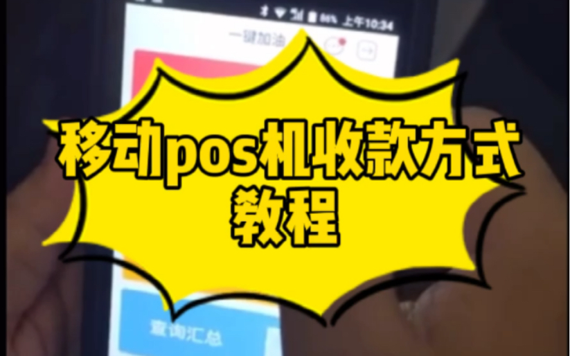 pos机器收款方式教程哔哩哔哩bilibili