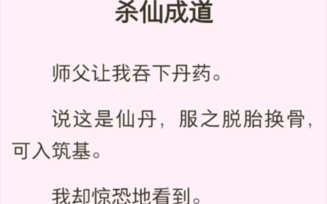 [图]（完结版）杀仙成道