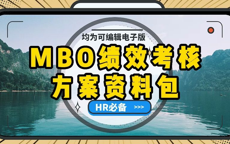 MBO绩效考核PPT、MBO绩效考核资料拿来即用!哔哩哔哩bilibili