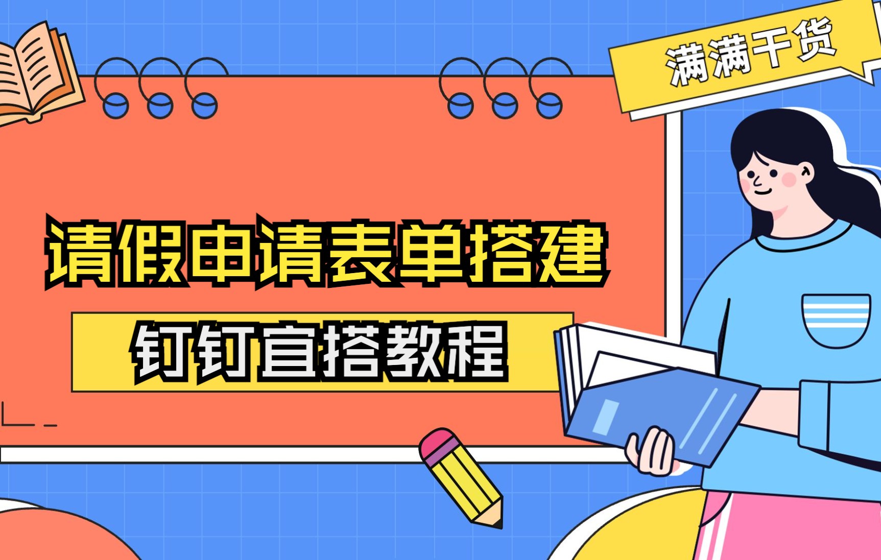 钉钉宜搭教程:请假审批表单搭建哔哩哔哩bilibili