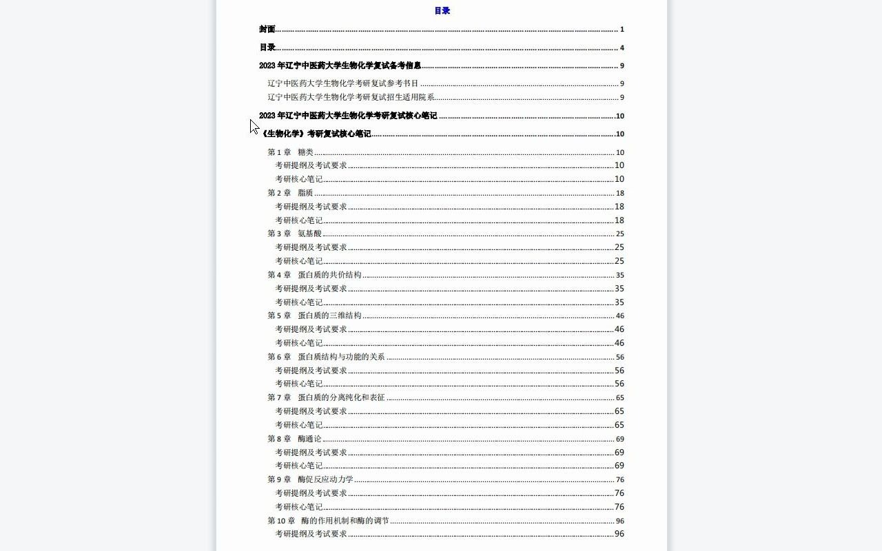 [图]【电子书】2023年辽宁中医药大学生物化学考研复试精品资料