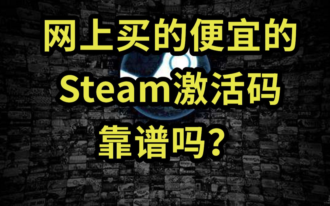 网上买的便宜的Steam激活码cdkey,靠谱吗?哔哩哔哩bilibili