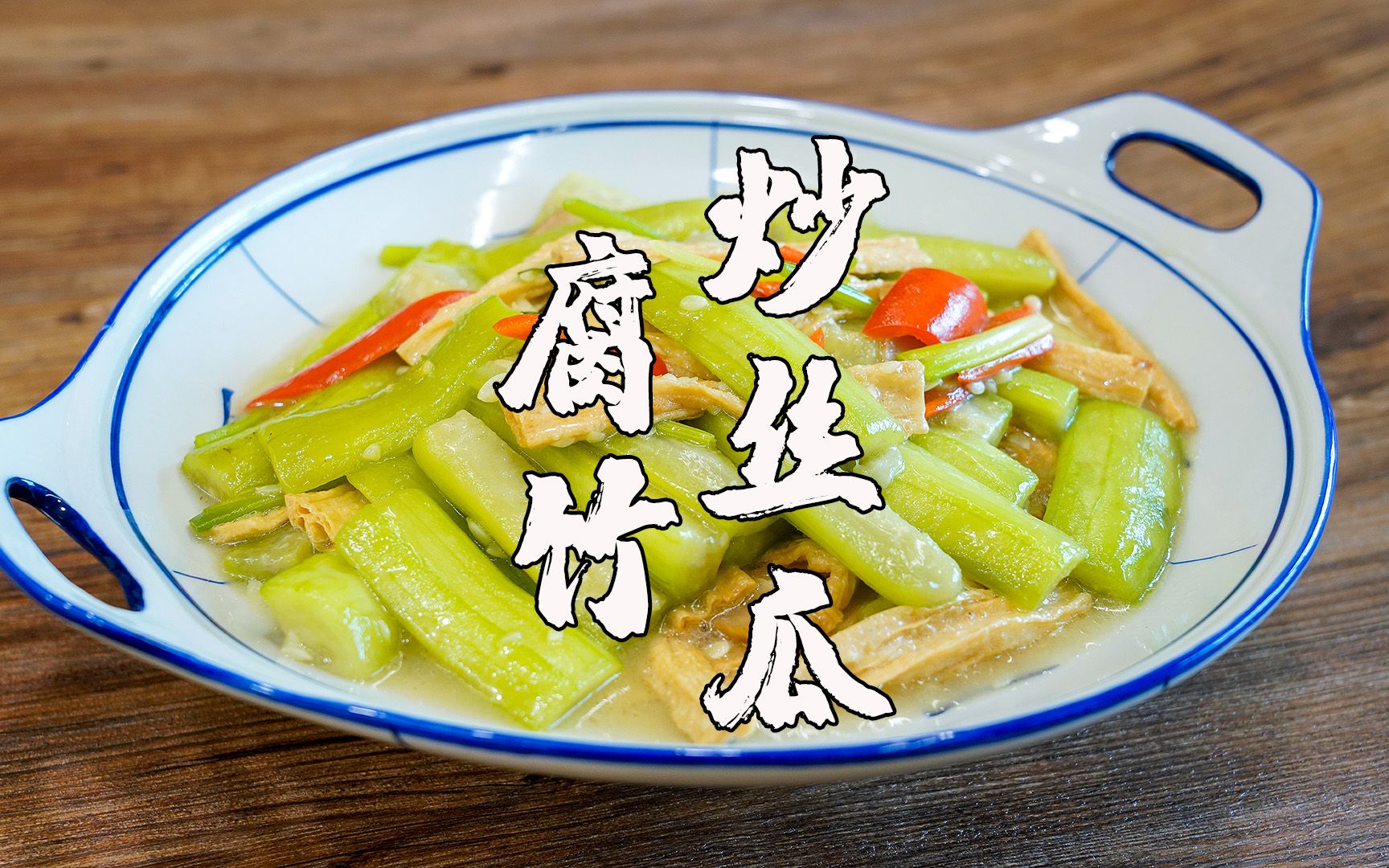猪皮炒黄花菜，潮汕这道经典家常菜，鲜香脆爽 - 哔哩哔哩