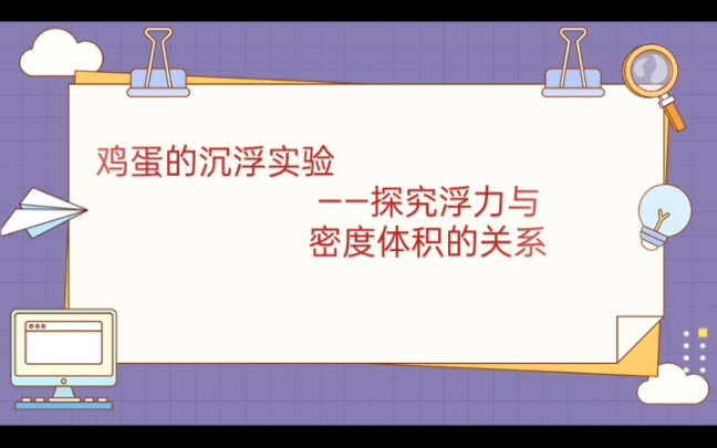 八下物理必考知识点:鸡蛋沉浮实验,让你秒懂物体的沉浮规律!.哔哩哔哩bilibili