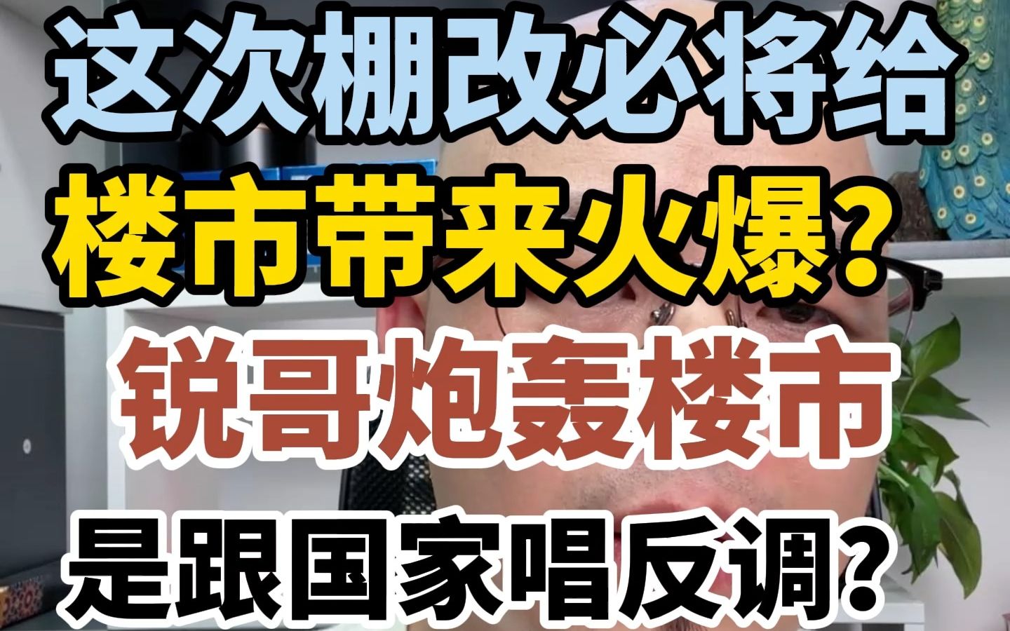 这次棚改必将给楼市带来火爆?锐哥炮轰楼市是跟国家唱反调?哔哩哔哩bilibili