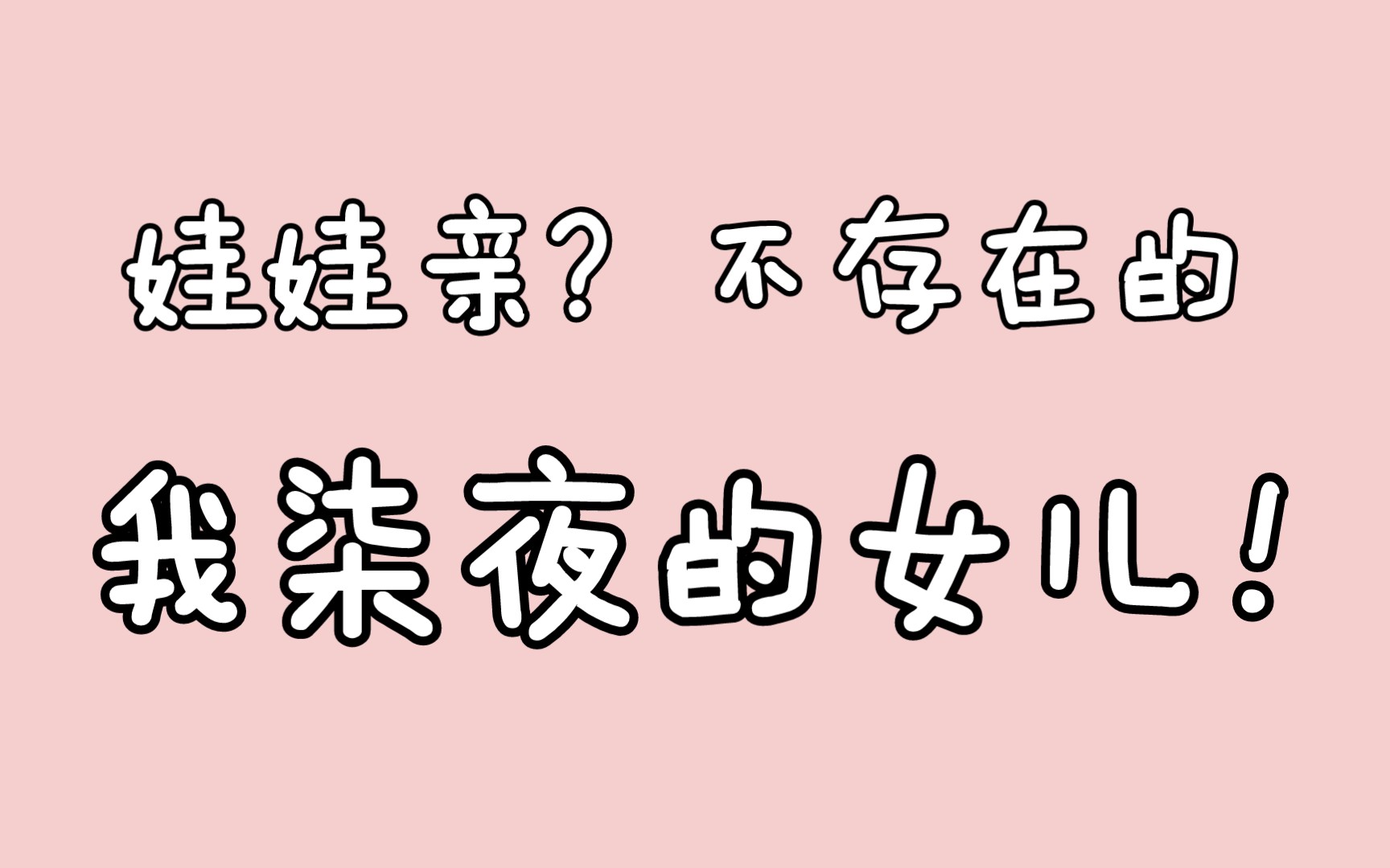 不存在的.我柒夜的女儿