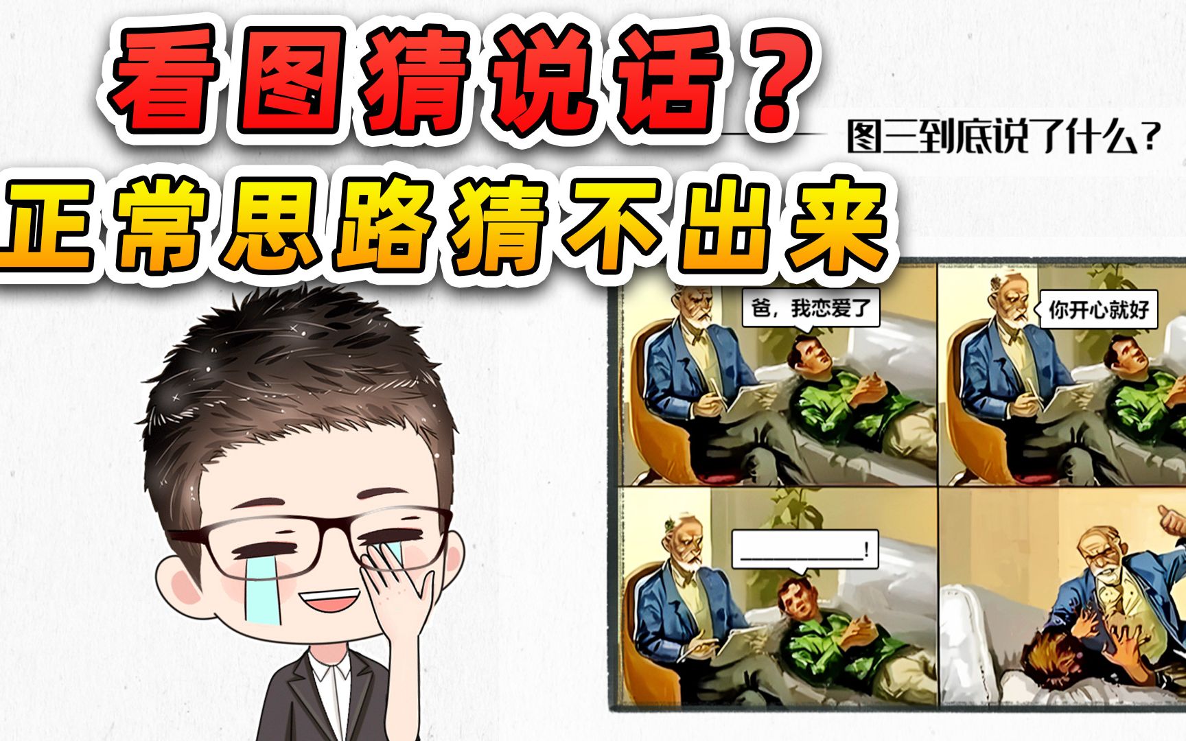 [图]看图猜说话？甭想用正常思路猜出来，我人懵了