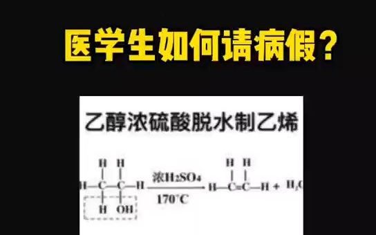 医学生如何请病假?请把请假理由打评论区!!哔哩哔哩bilibili