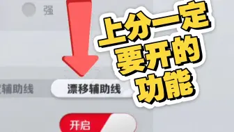 【巅峰极速】一键提升50分/漂移辅助线演示讲解
